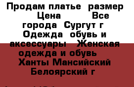 Продам платье, размер 32 › Цена ­ 700 - Все города, Сургут г. Одежда, обувь и аксессуары » Женская одежда и обувь   . Ханты-Мансийский,Белоярский г.